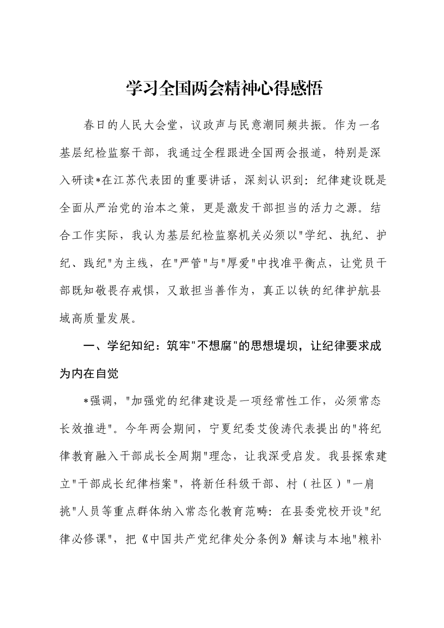 学习全国两会精神心得体会(纪检监察).docx,第1页预览