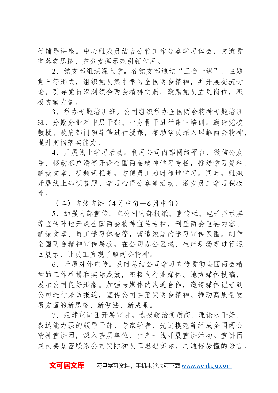 国有企业2025年学习全国两会精神宣传贯彻工作方案.docx,第3页预览