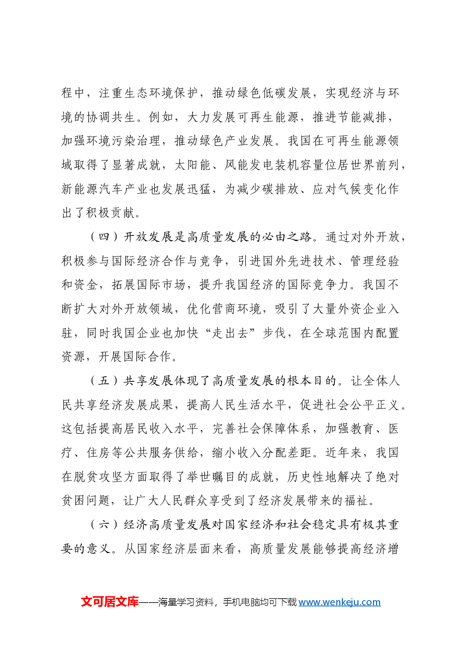 主题党课:在二十届三中全会精神指引下,开创经济高质量发展新局面.docx,第4页预览