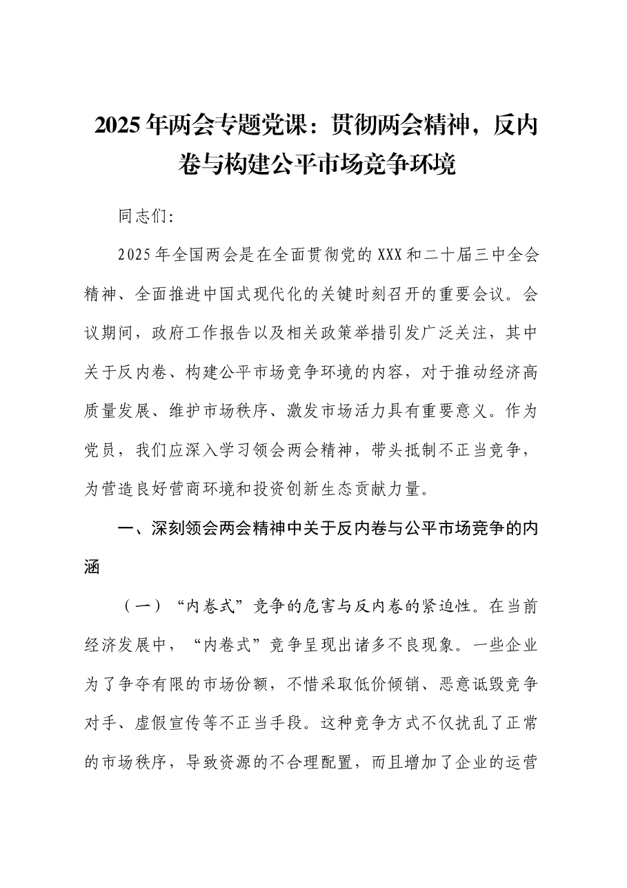 2025年两会专题党课：贯彻两会精神，反内卷与构建公平市场竞争环境.docx，第1页预览