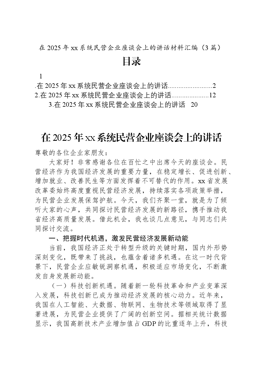 (3篇)在2025年xx系统民营企业座谈会上的讲话材料汇编.docx,第1页预览