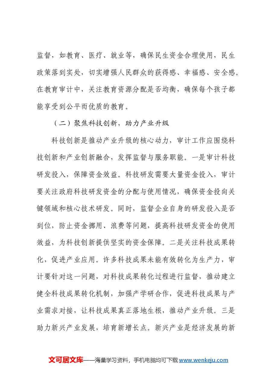 审计局中心组专题学习“两会”重要讲话精神研讨交流会上的发言.docx,第3页预览