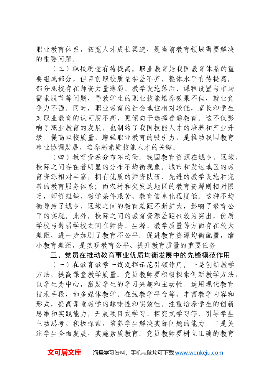 两会党课:领会两会教育精神,推动教育事业优质均衡发展.docx,第4页预览
