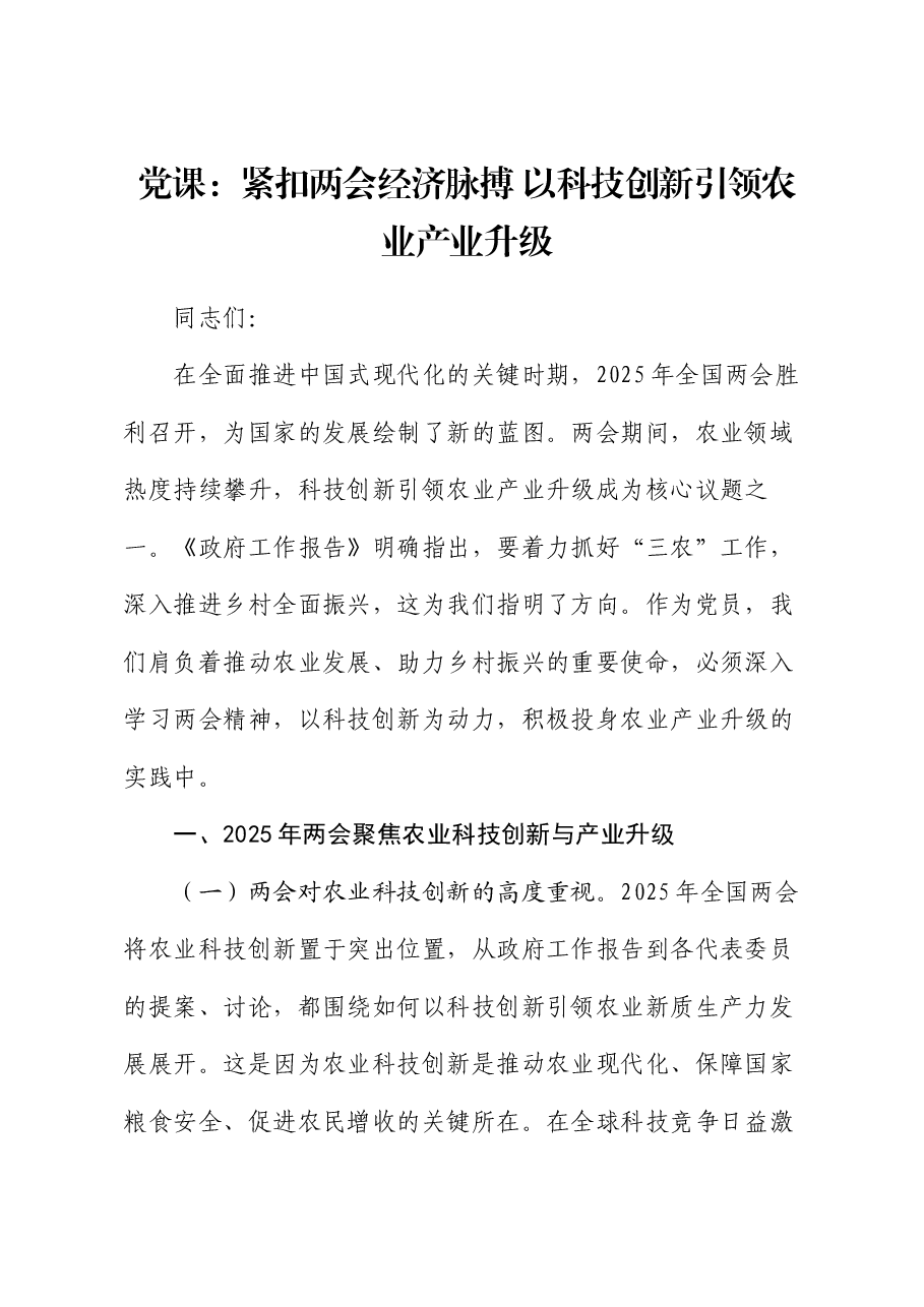 党课:紧扣两会经济脉搏 以科技创新引领农业产业升级.docx,第1页预览