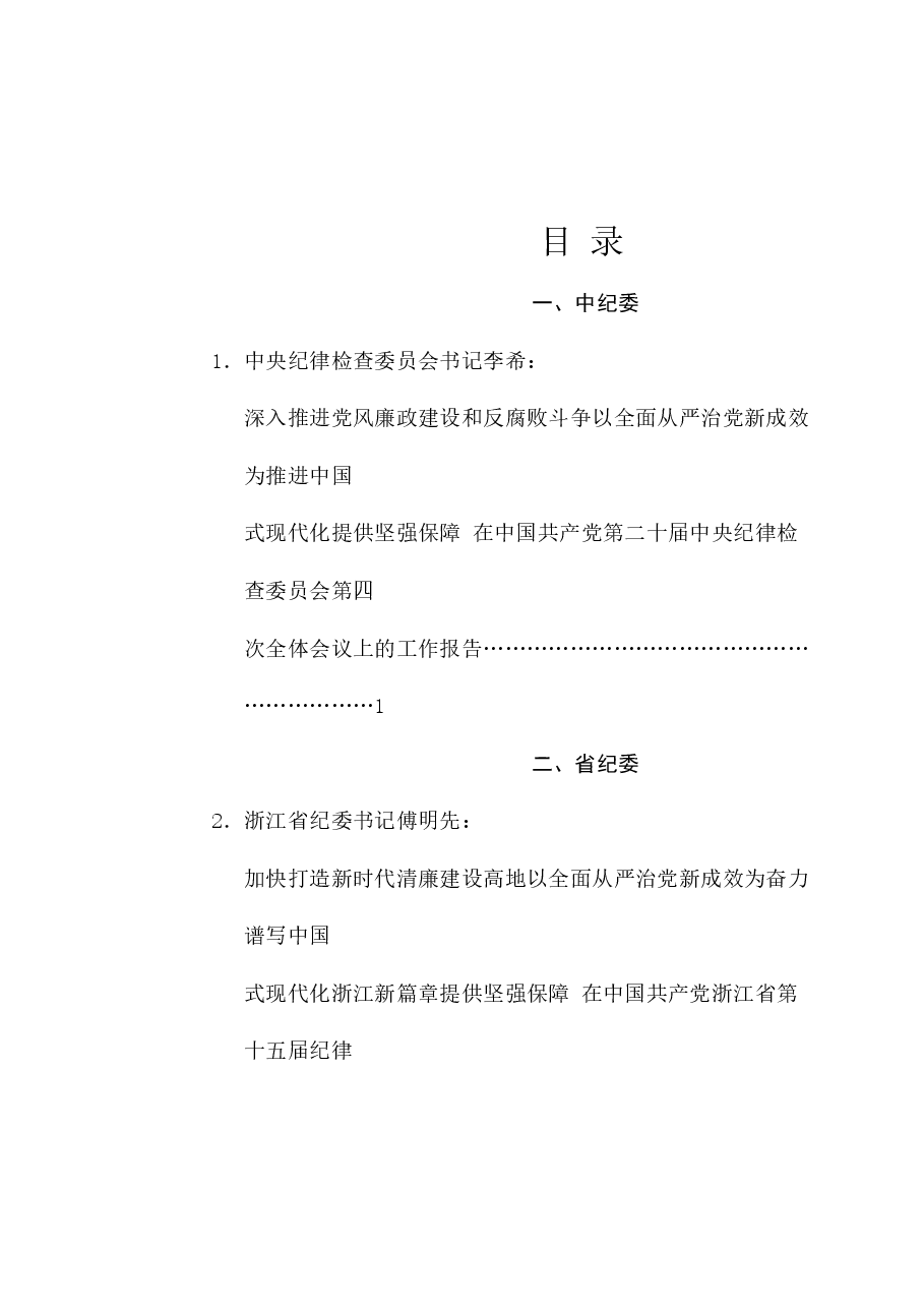 (20篇)2025年纪委工作报告、党风廉政建设工作报告、全面从严治党工作报告、纪检监察、纪检组素材汇编.doc,第1页预览