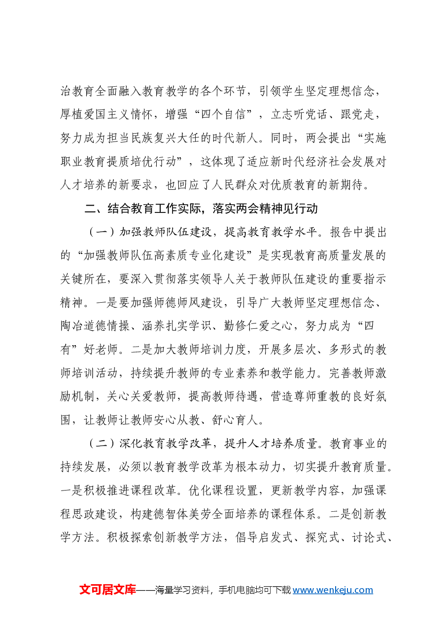 教育局党员干部学习2025年全国两会精神心得体会.docx,第2页预览