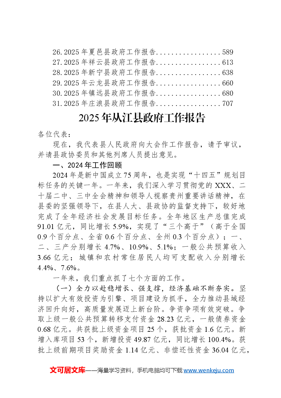 (31篇)2025年县政府工作报告汇编.docx,第2页预览
