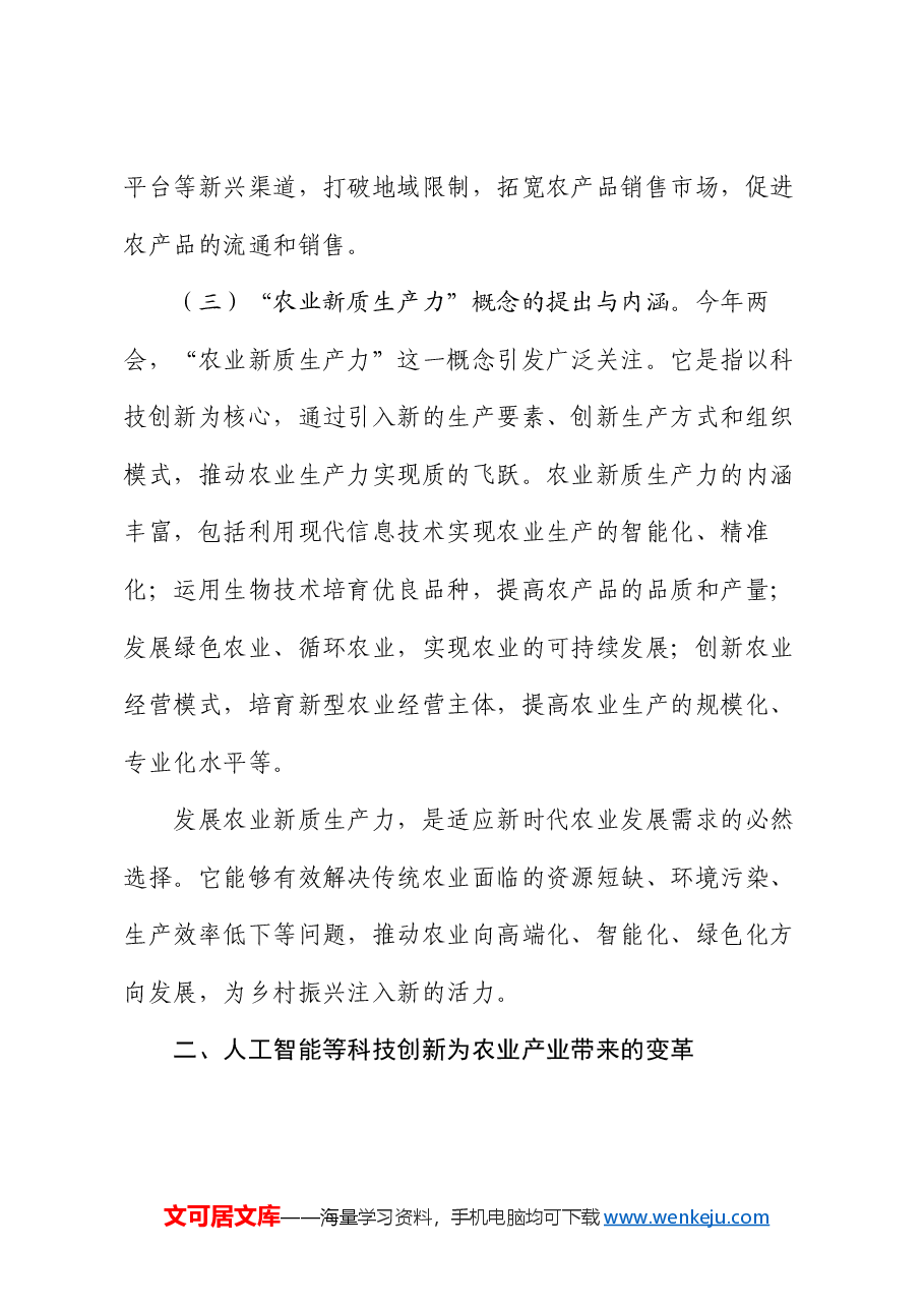 党课:紧扣两会经济脉搏 以科技创新引领农业产业升级.docx,第3页预览