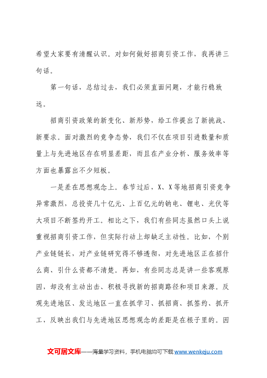 区委书记在全区招商引资暨“春季攻势”工作会议上的讲话.docx,第2页预览
