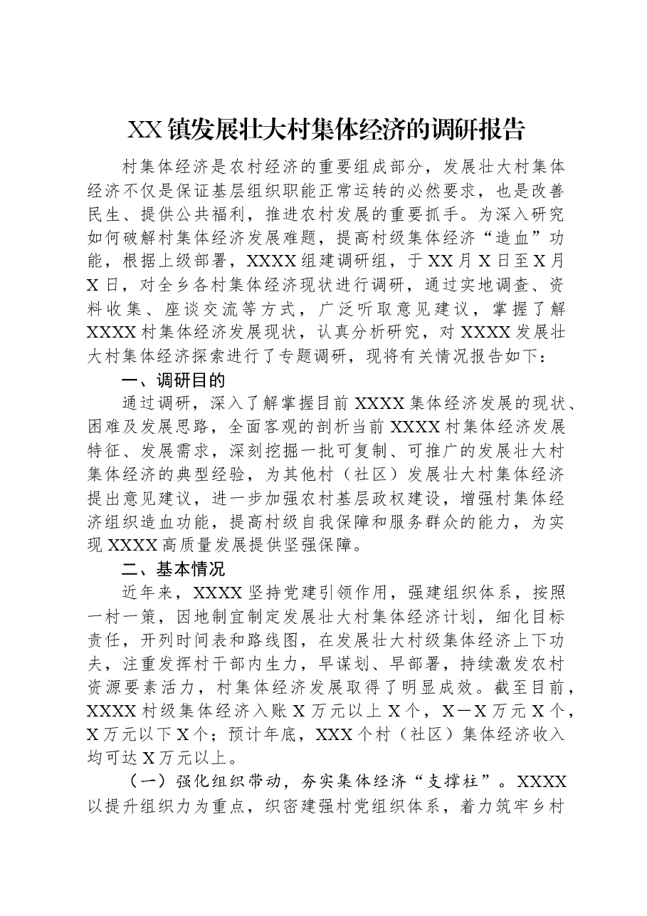 XX镇发展壮大村集体经济的调研报告.docx，第1页预览