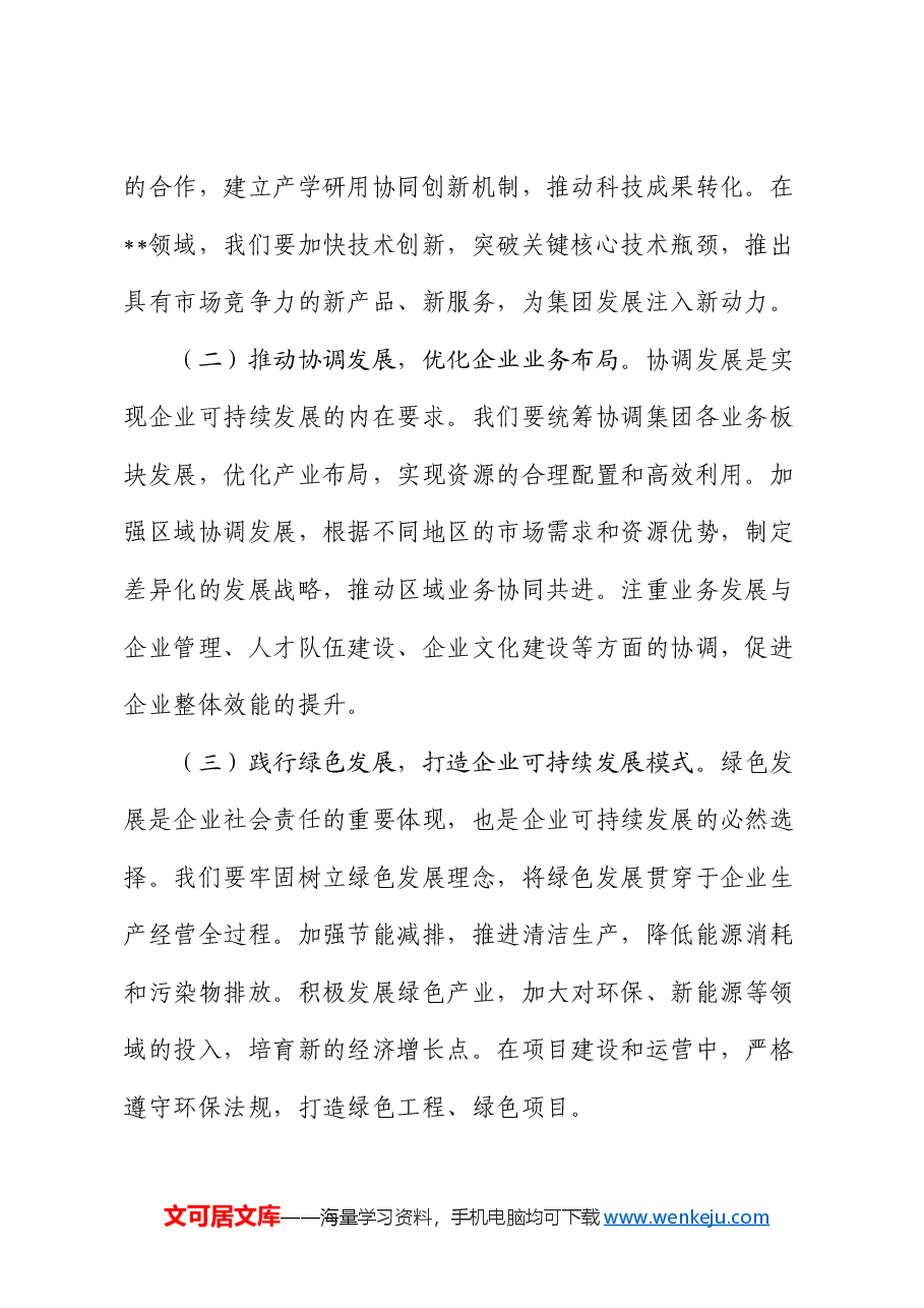 国有企业党委书记在集团传达2025年全国两会精神大会上的讲话.docx,第2页预览