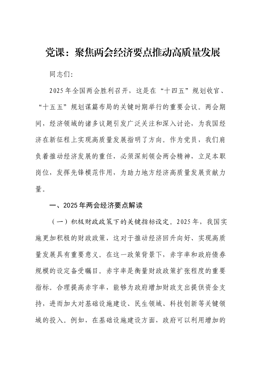 两会党课:聚焦两会经济要点 推动高质量发展.docx,第1页预览