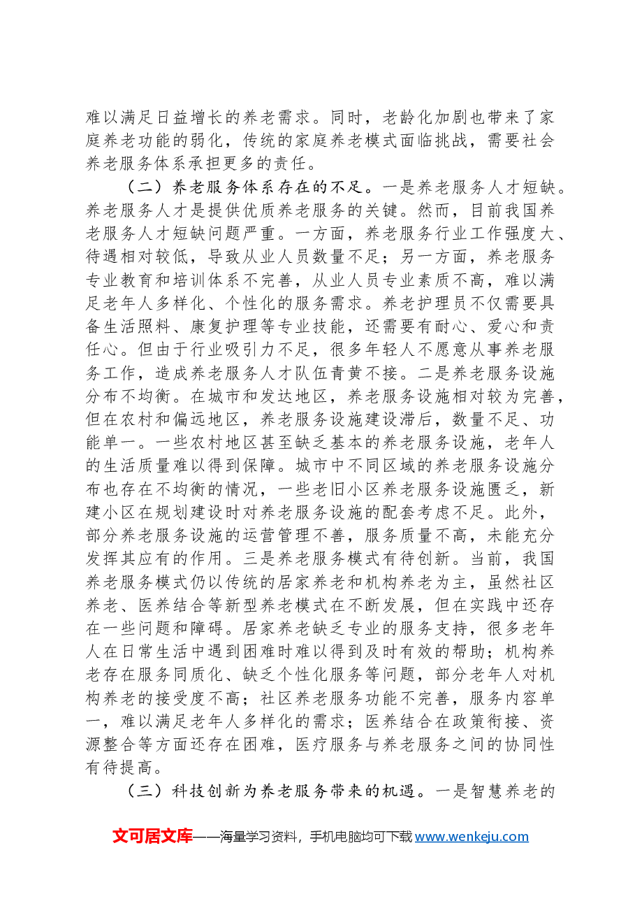 2025年两会专题党课:贯彻两会养老理念,助力实现“老有优养”新愿景.docx,第4页预览