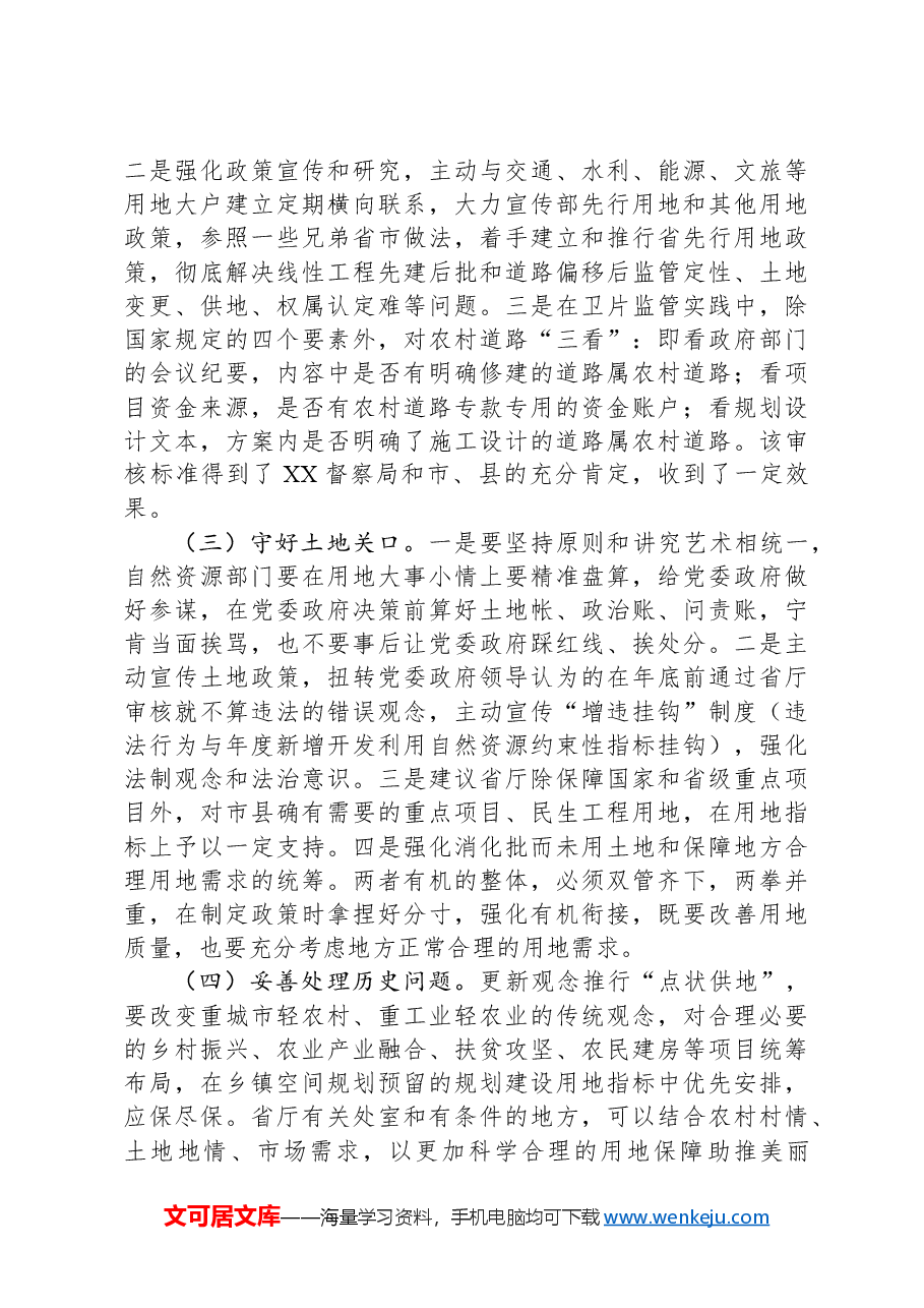 关于自然资源监测工作的调研报告.docx,第4页预览