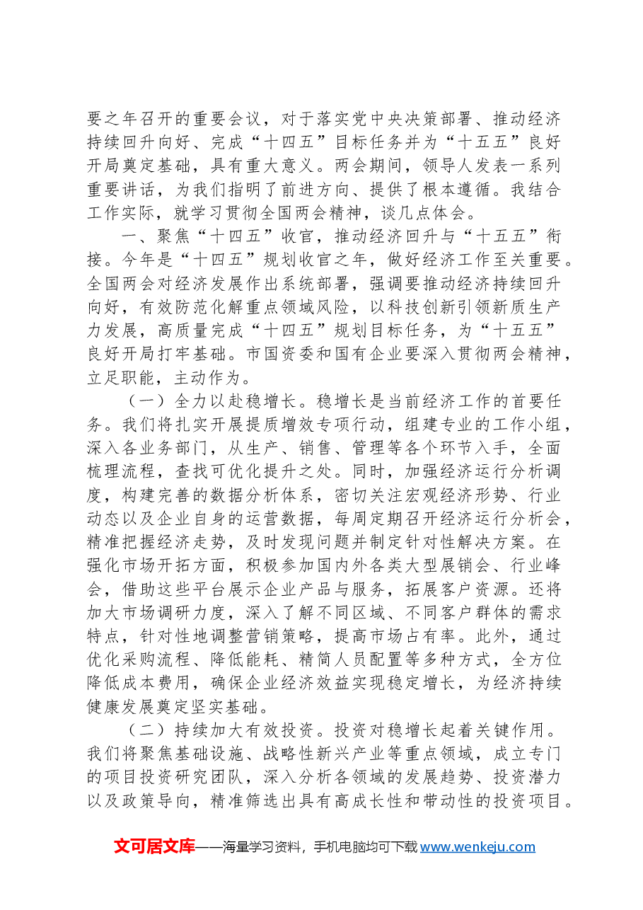 (9篇)局机关一把手学习贯彻2025年“两会”精神心得体会、研讨发言材料汇编.docx,第2页预览