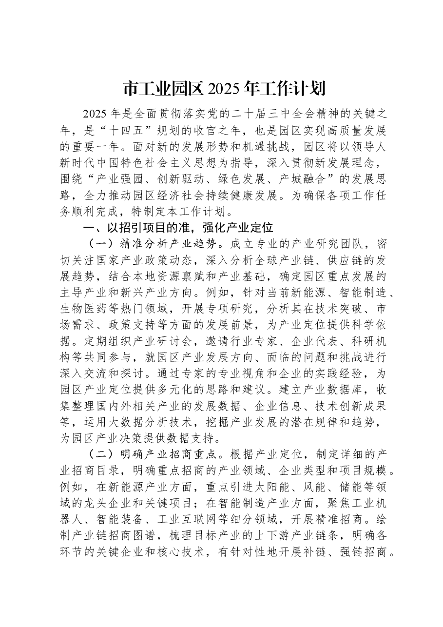 市工业园区2025年工作计划.docx,第1页预览