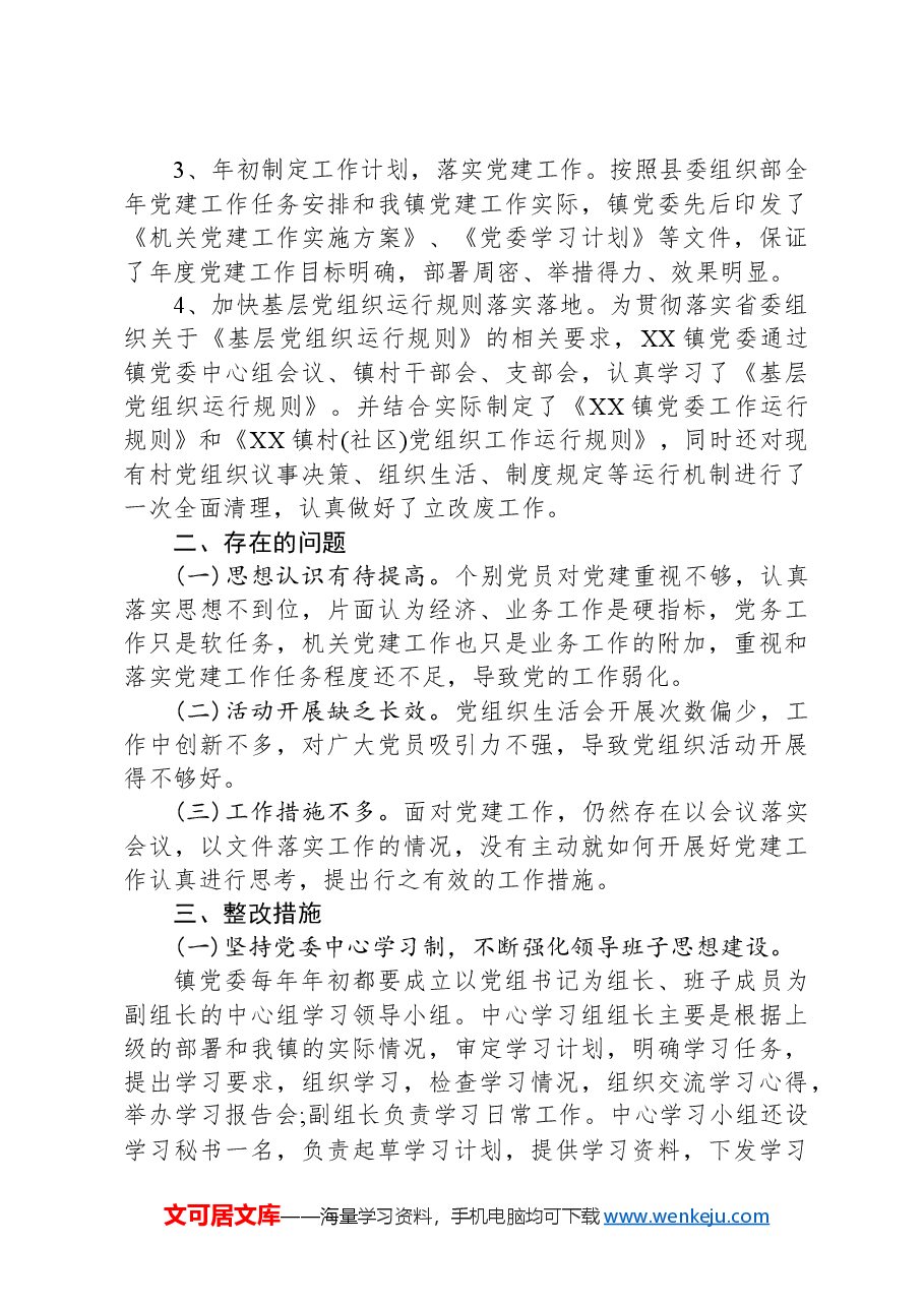 乡镇党建工作经验交流汇报材料.docx,第4页预览