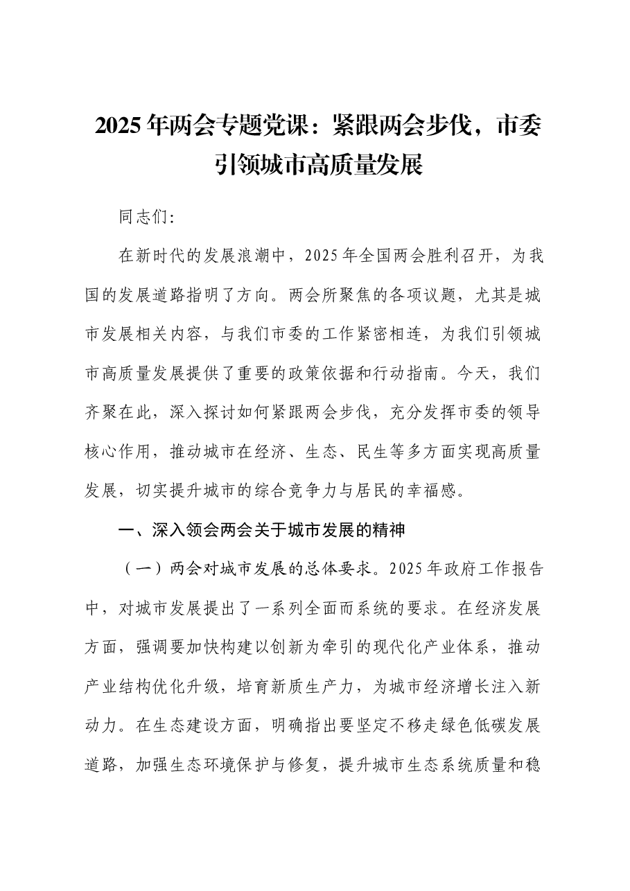 2025年两会专题党课:紧跟两会步伐,市委引领城市高质量发展.docx,第1页预览