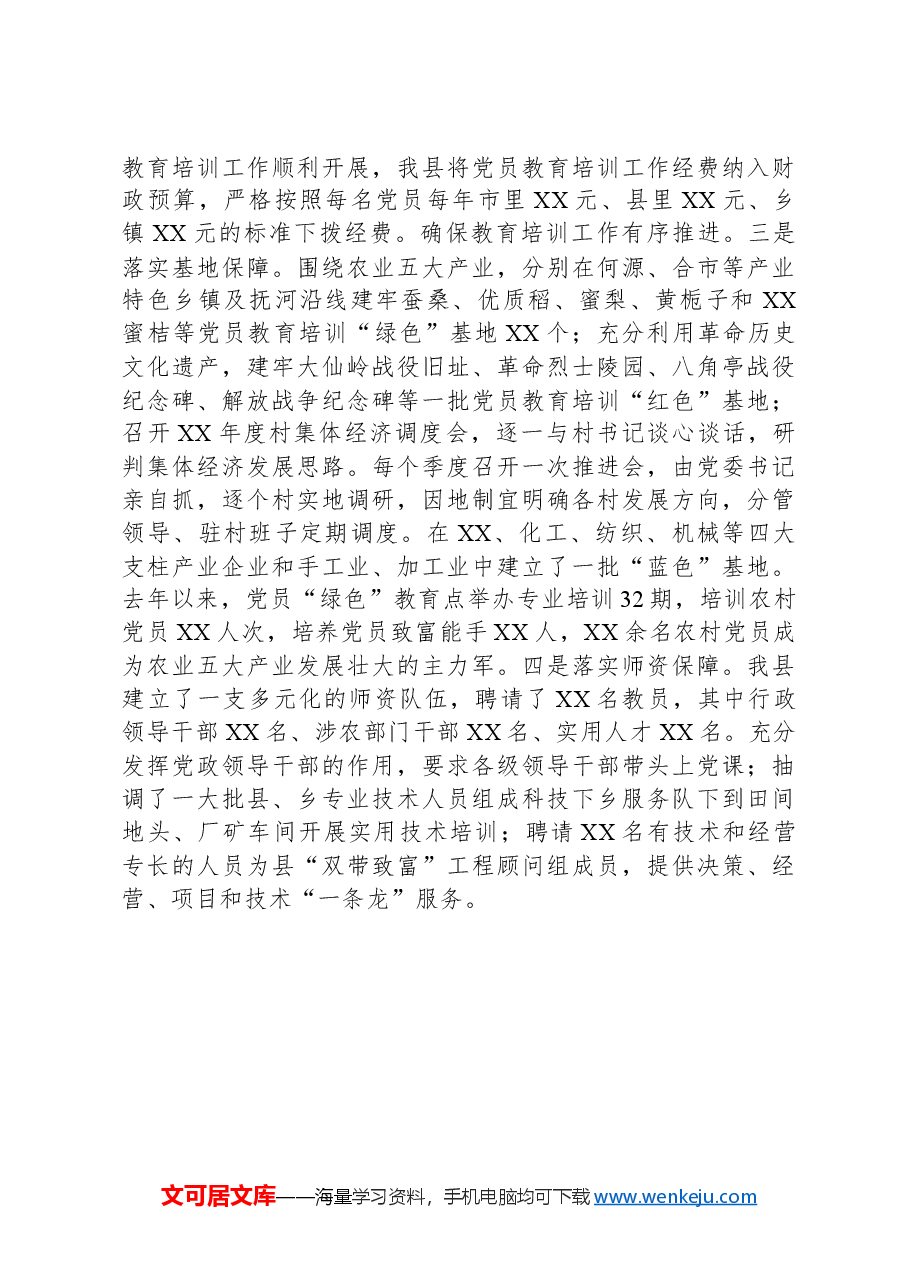 XX县落实《全国党员教育培训工作规划》经验材料.docx，第4页预览