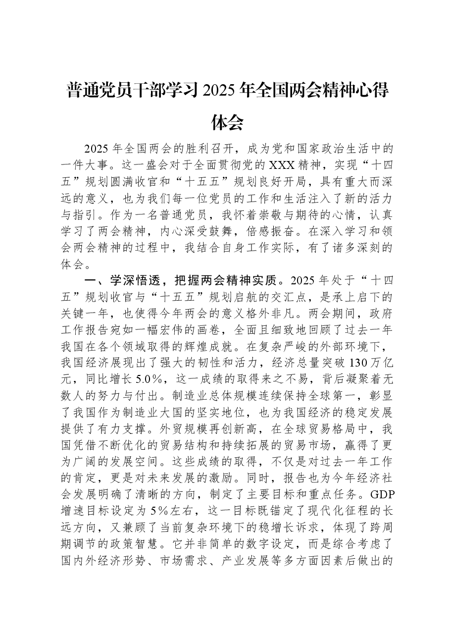 普通党员干部学习2025年全国两会精神心得体会.docx,第1页预览