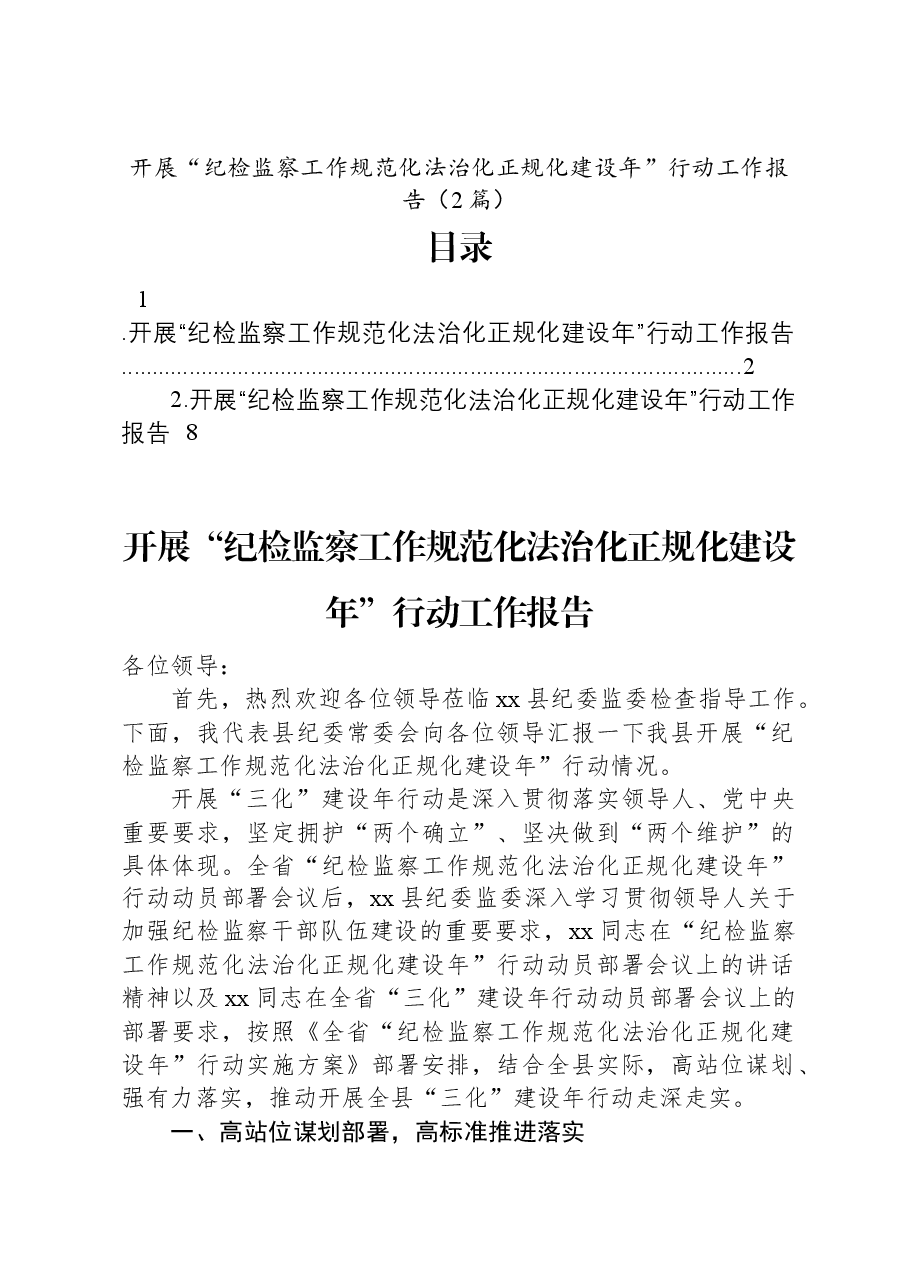 （2篇）开展“纪检监察工作规范化法治化正规化建设年”行动工作报告.docx，第1页预览