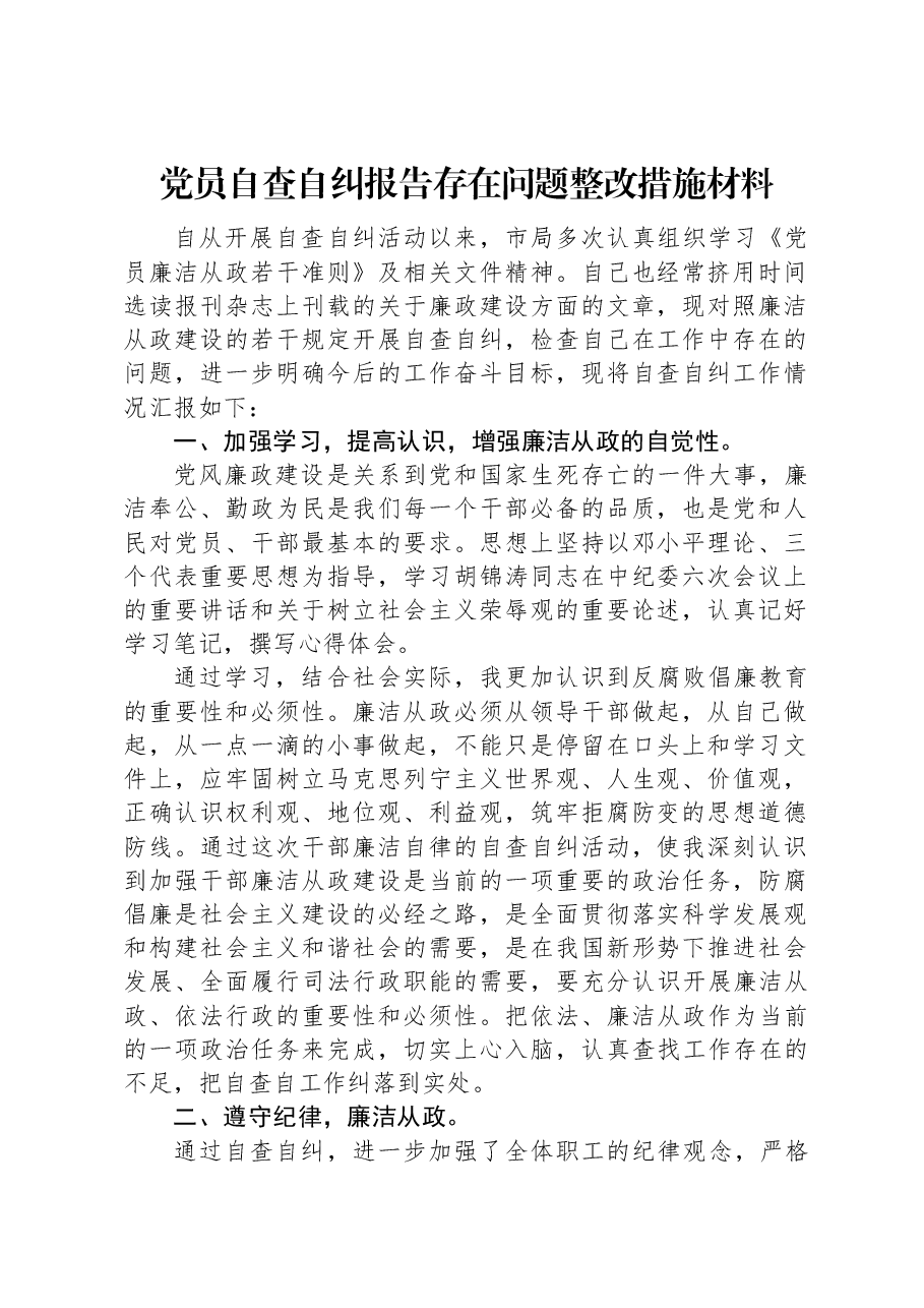 党员自查自纠报告存在问题整改措施材料.docx,第1页预览