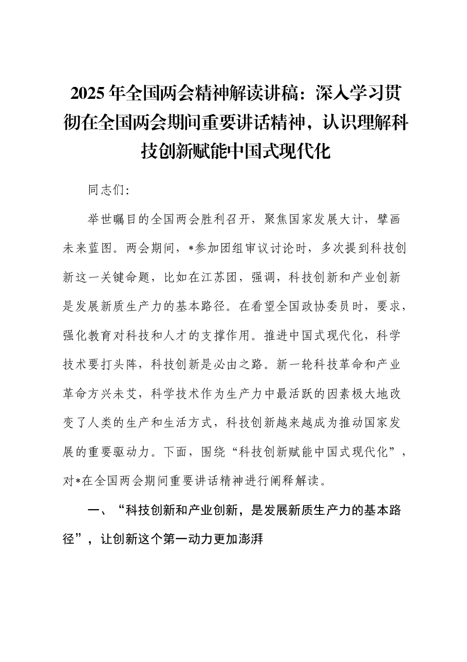 2025年两会解读党课:深入学习贯彻两会期间重要讲话精神,认识理解科技创新赋能中国式现代化.docx,第1页预览