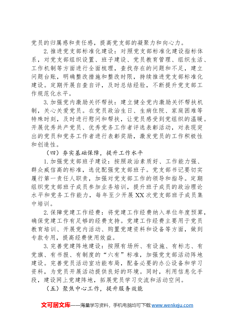 2025年五好党支部巩固提升方案.docx，第3页预览