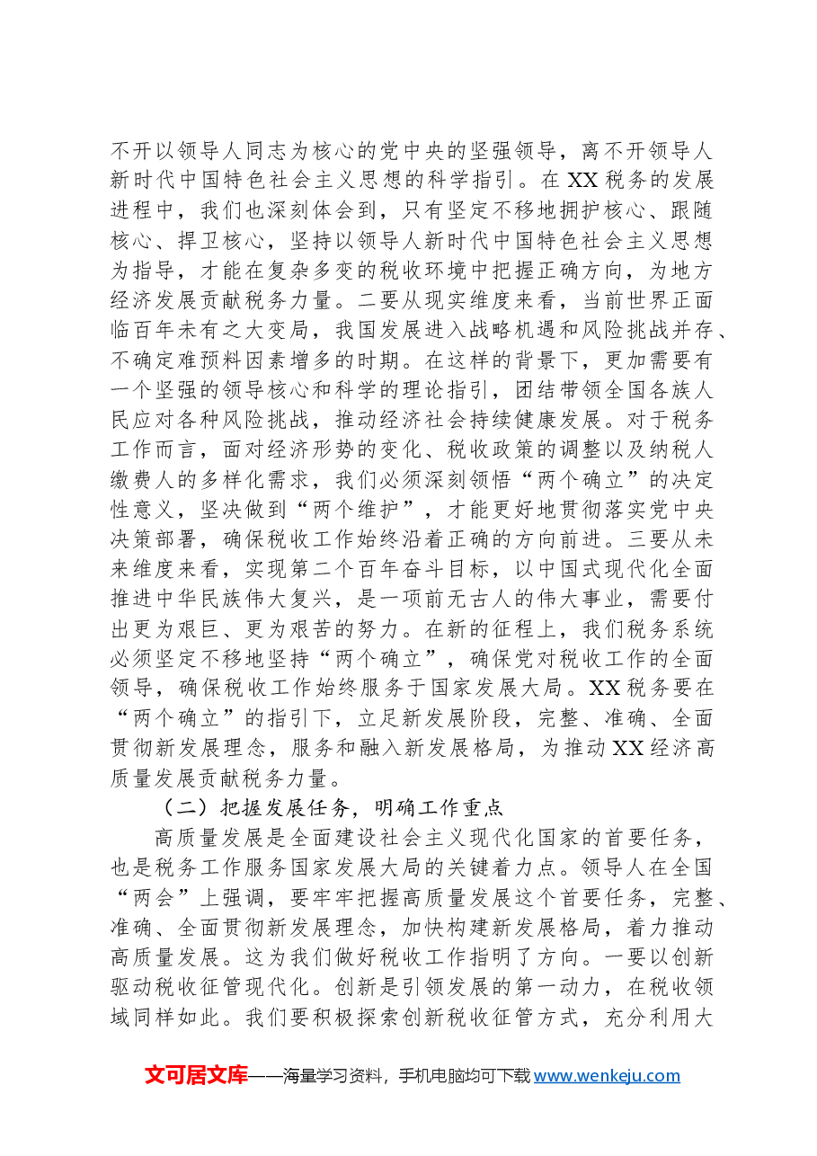 在税务局党委理论学习中心组专题学习全国“两会”上的重要讲话精神研讨交流会上的发言.docx,第2页预览