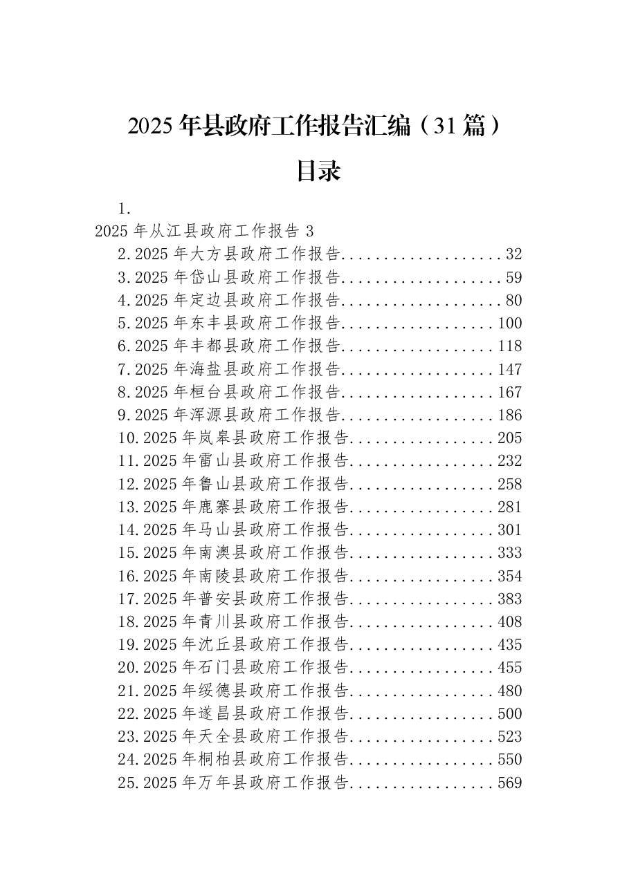 (31篇)2025年县政府工作报告汇编.docx,第1页预览