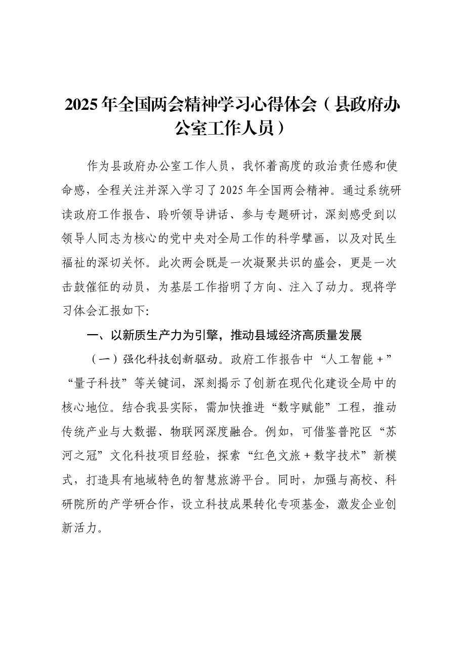 2025年全国两会精神学习心得体会(县政府办公室工作人员).docx,第1页预览