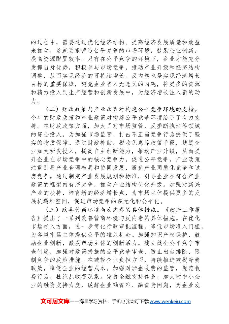 2025年两会专题党课:贯彻两会精神,反内卷与构建公平市场竞争环境专题党课.docx,第3页预览