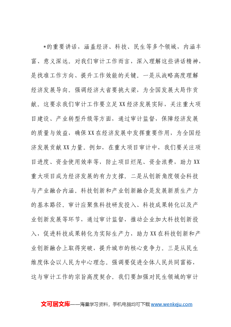 审计局中心组专题学习“两会”重要讲话精神研讨交流会上的发言.docx,第2页预览