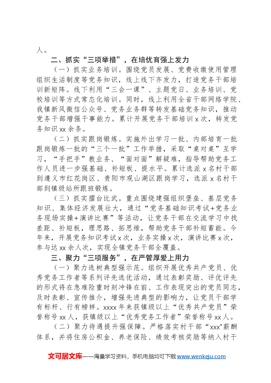 加强党务干部队伍建设推动基层党建工作高质量发展经验交流材料.docx,第2页预览