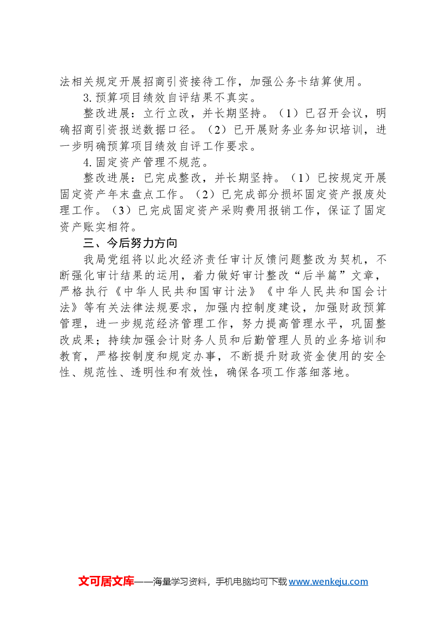 XX市招商促进局党组关于落实经济责任审计反馈问题的整改情况报告.docx,第4页预览