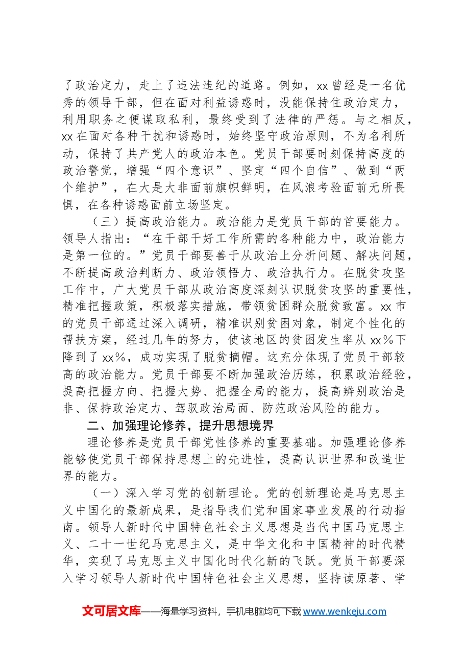 党性修养主题党课讲稿材料.docx，第2页预览