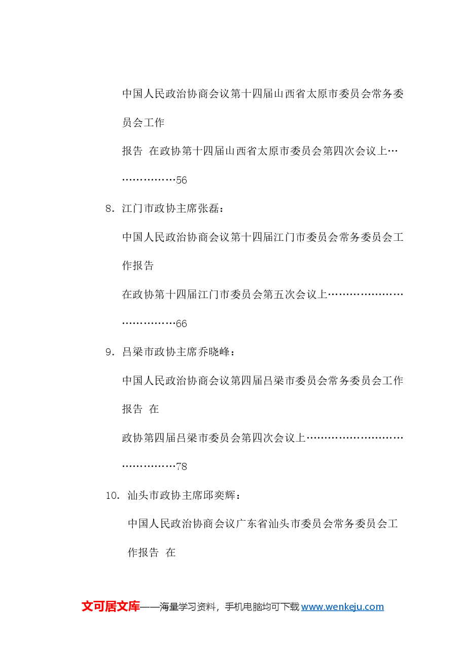 (16篇)2025年政协工作报告汇编.doc,第3页预览