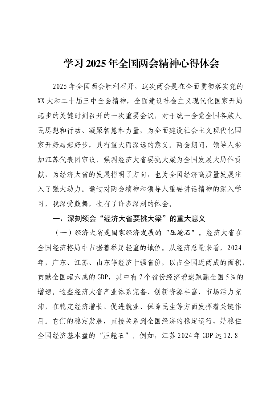 学习2025年全国两会精神心得体会(3).docx,第1页预览
