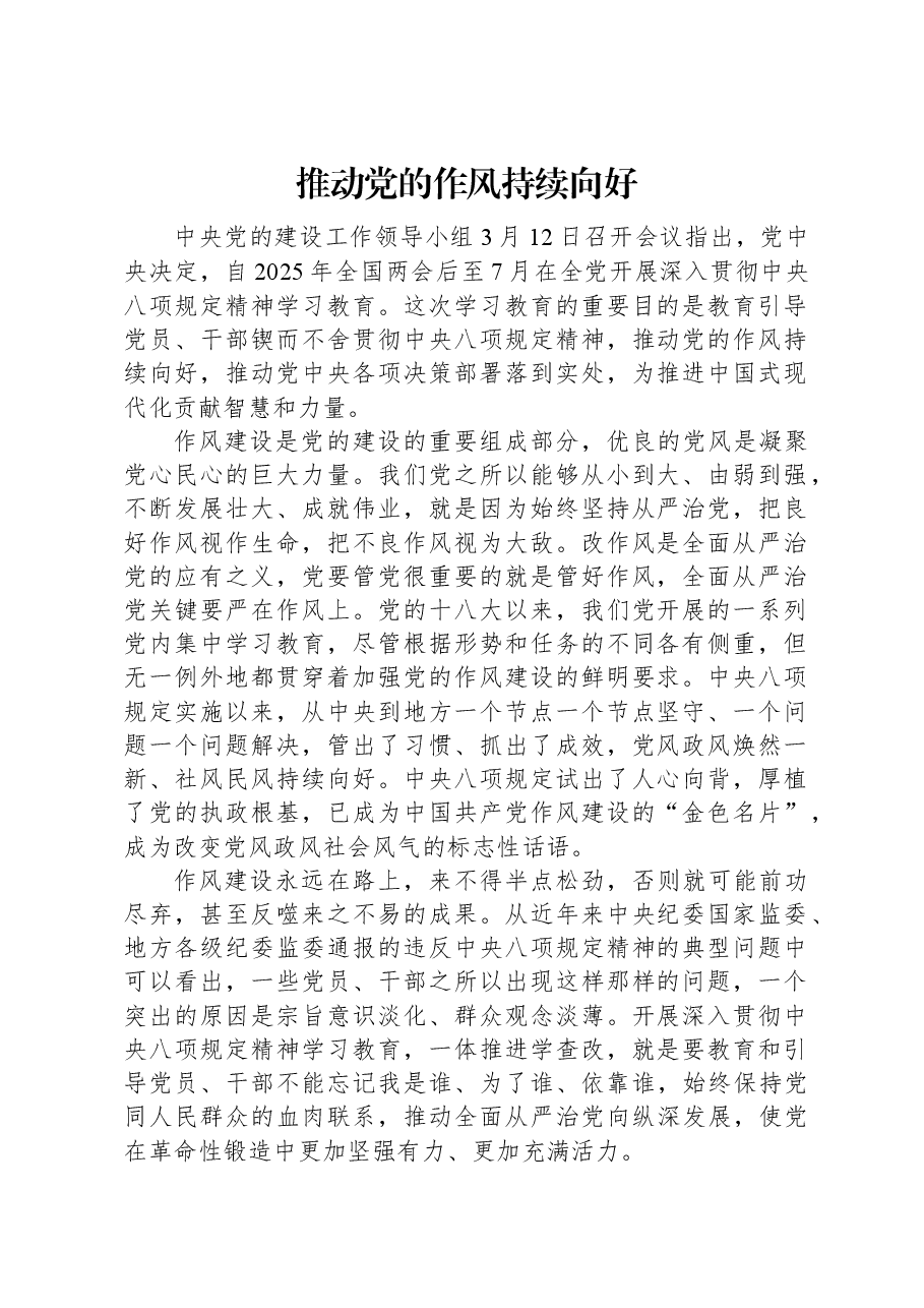 党课讲稿:推动党的作风持续向好.docx,第1页预览