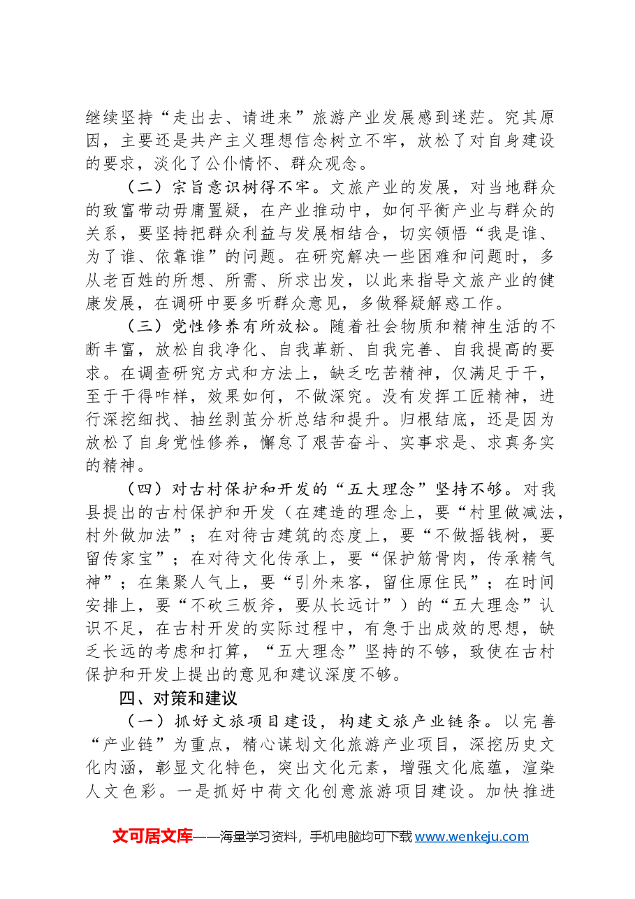 关于XX县加快文旅产业发展的调研报告.docx,第3页预览