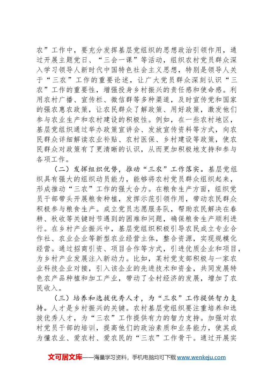 2025年两会精神专题党课:党建赋能“三农”发展,从脱贫攻坚到农业农村现代化的接续奋斗.docx,第3页预览