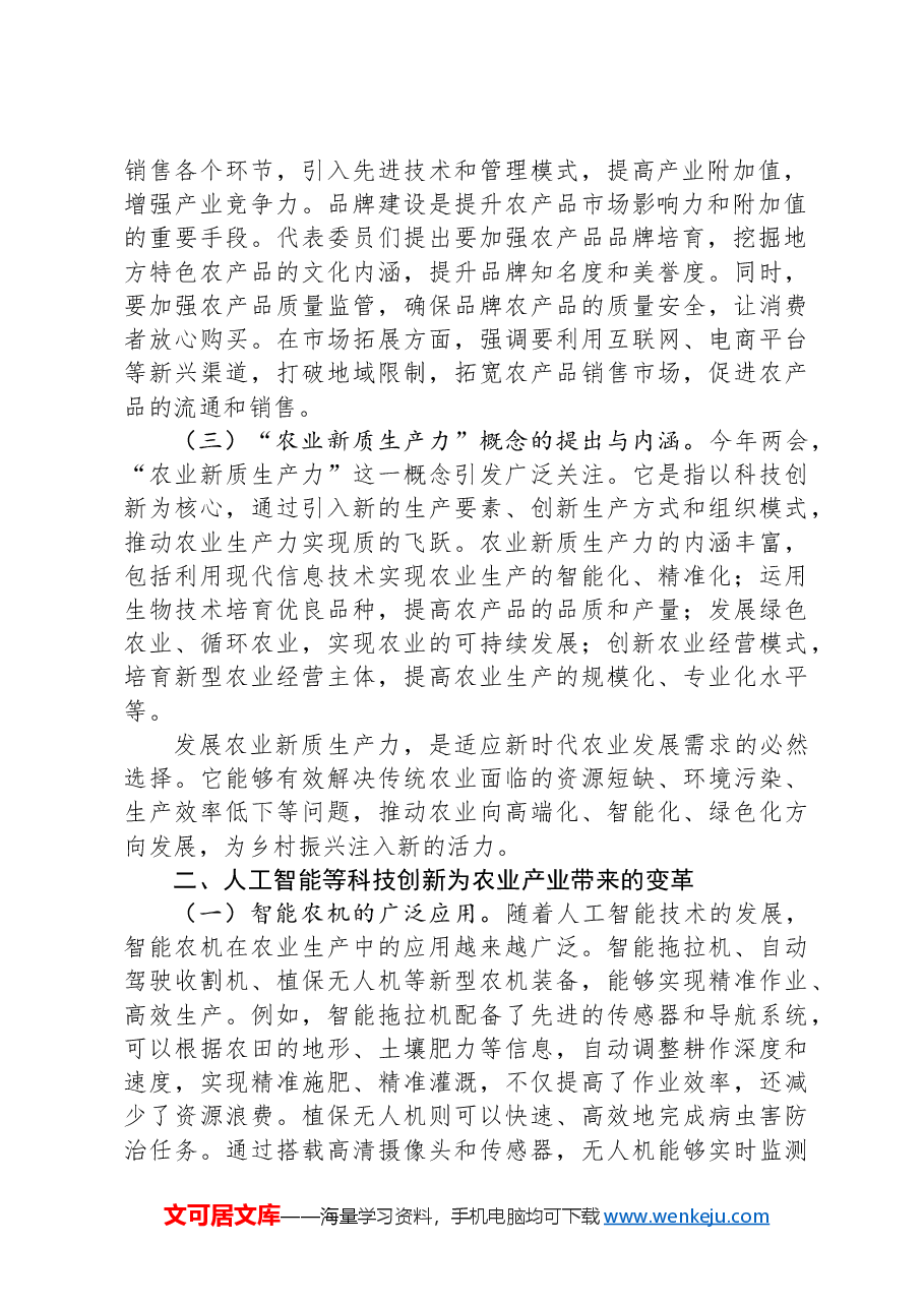 党课:紧扣两会经济脉搏+以科技创新引领农业产业升级.docx,第2页预览