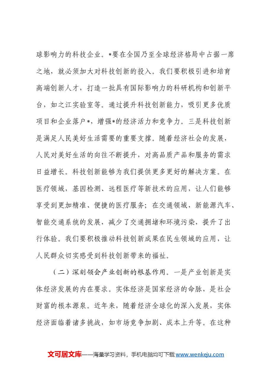 在发改委中心组专题学习全国“两会”精神研讨交流会上的发言.docx,第3页预览