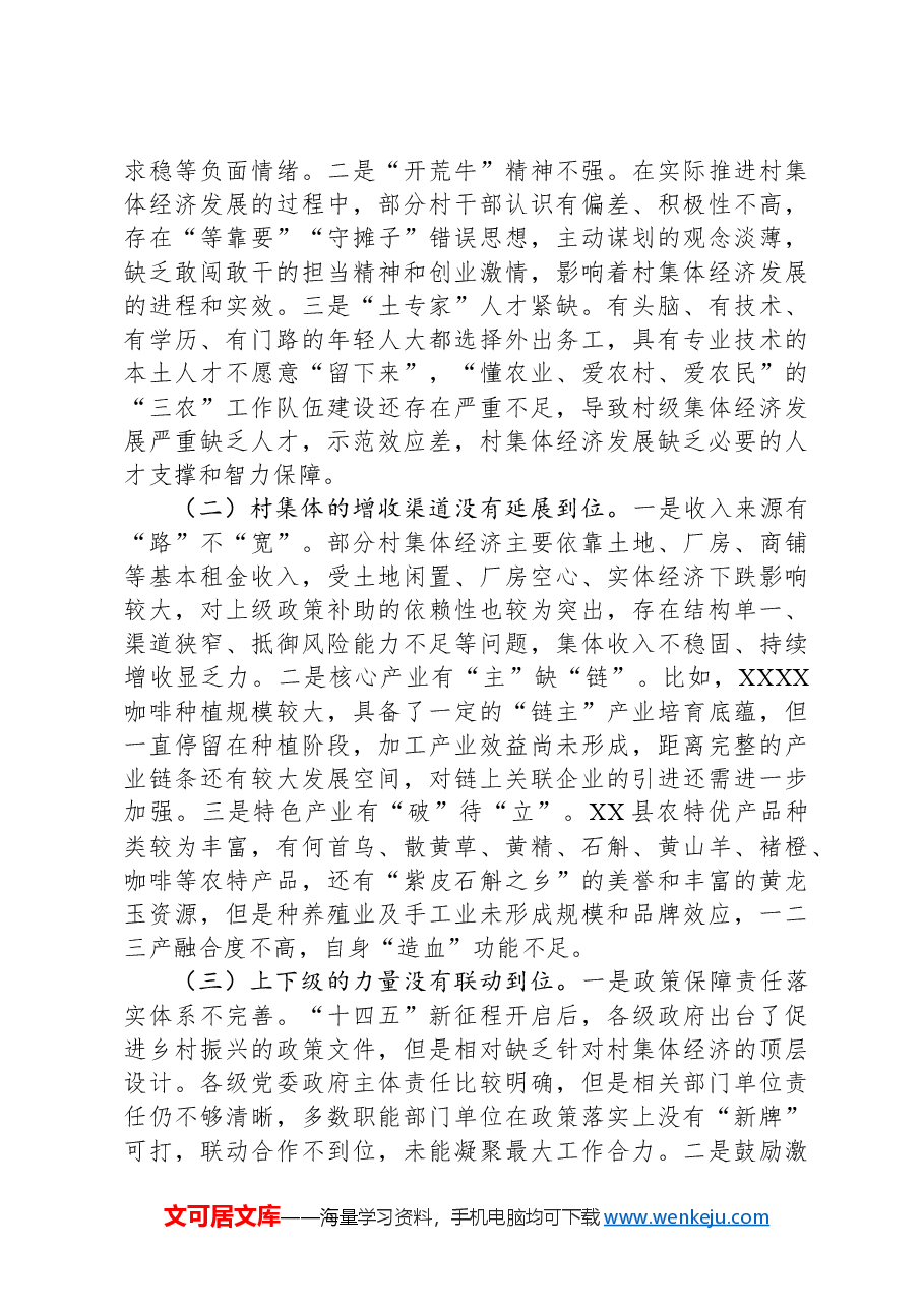 XX镇发展壮大村集体经济的调研报告.docx，第3页预览