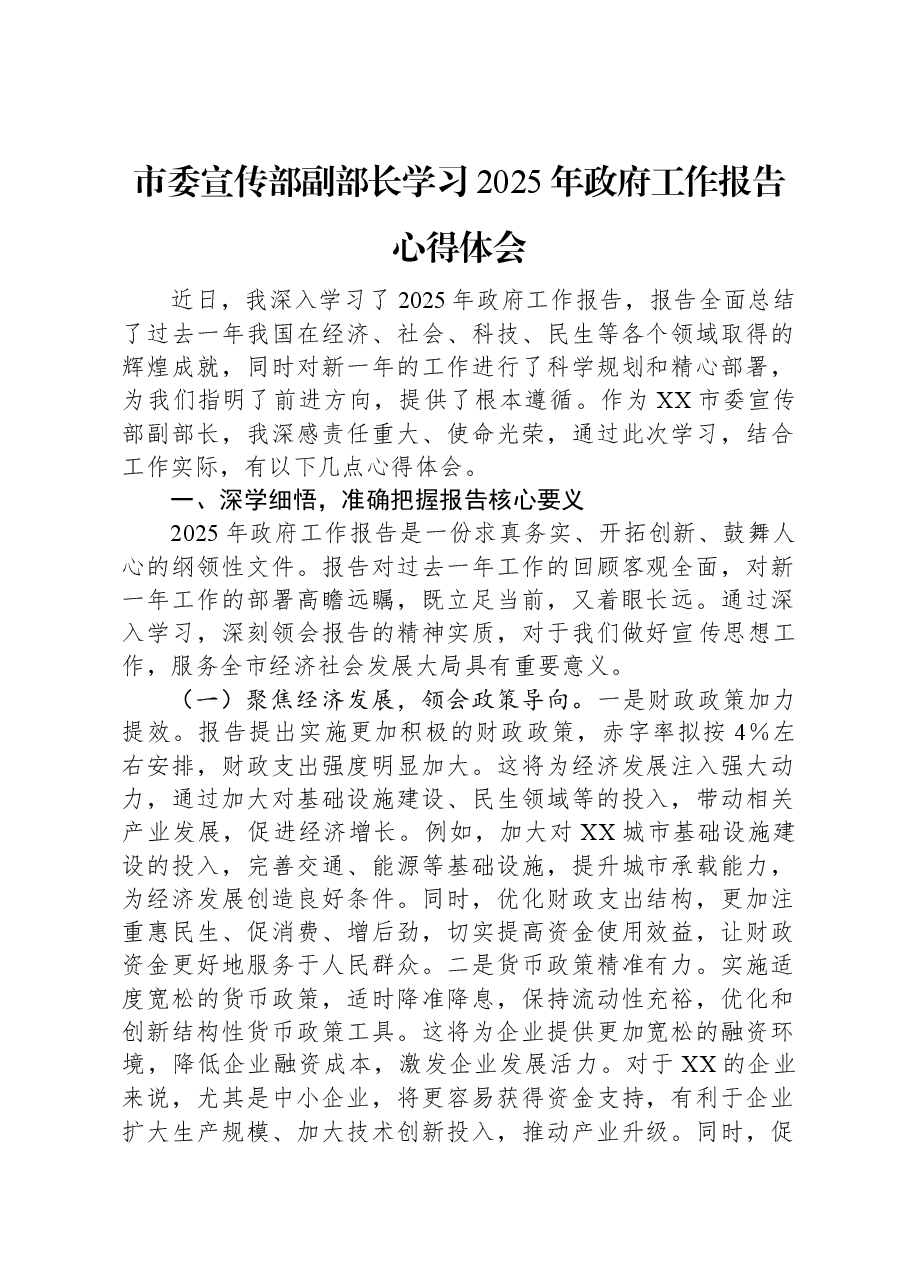 市委宣传部副部长学习2025年政府工作报告心得体会.docx,第1页预览