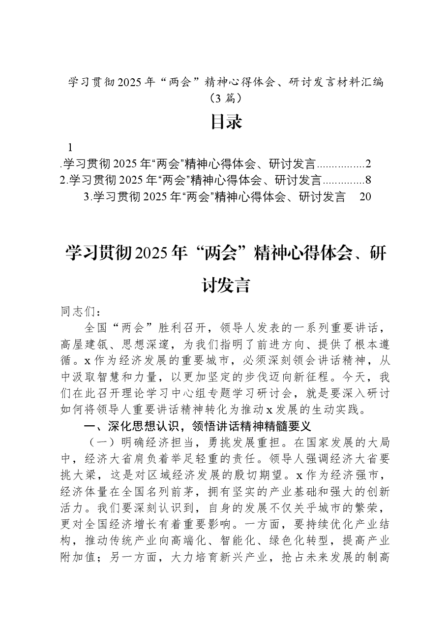 （3篇）学习贯彻2025年“两会”精神心得体会、研讨发言材料汇编.docx，第1页预览