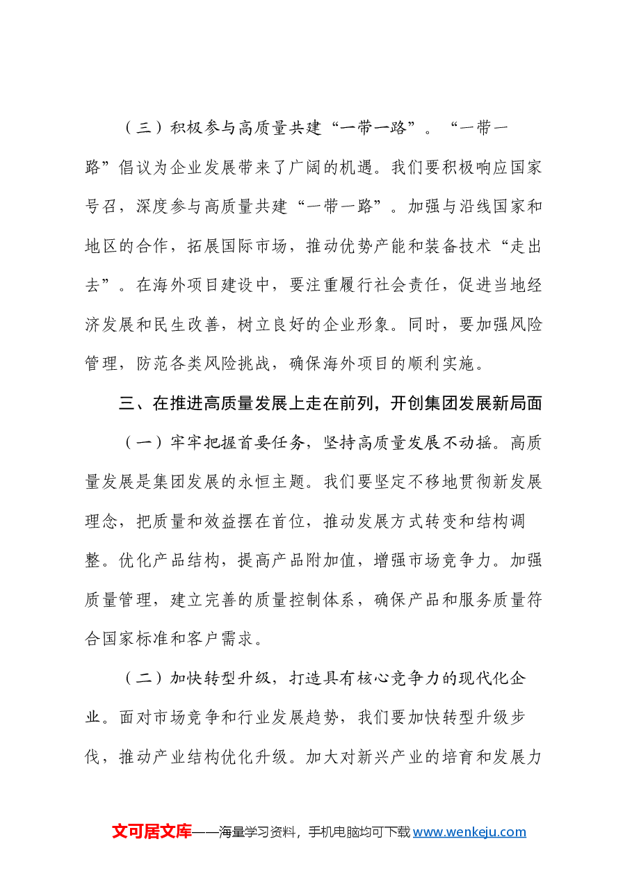 国有企业党委书记在集团传达2025年全国两会精神大会上的讲话.docx,第4页预览