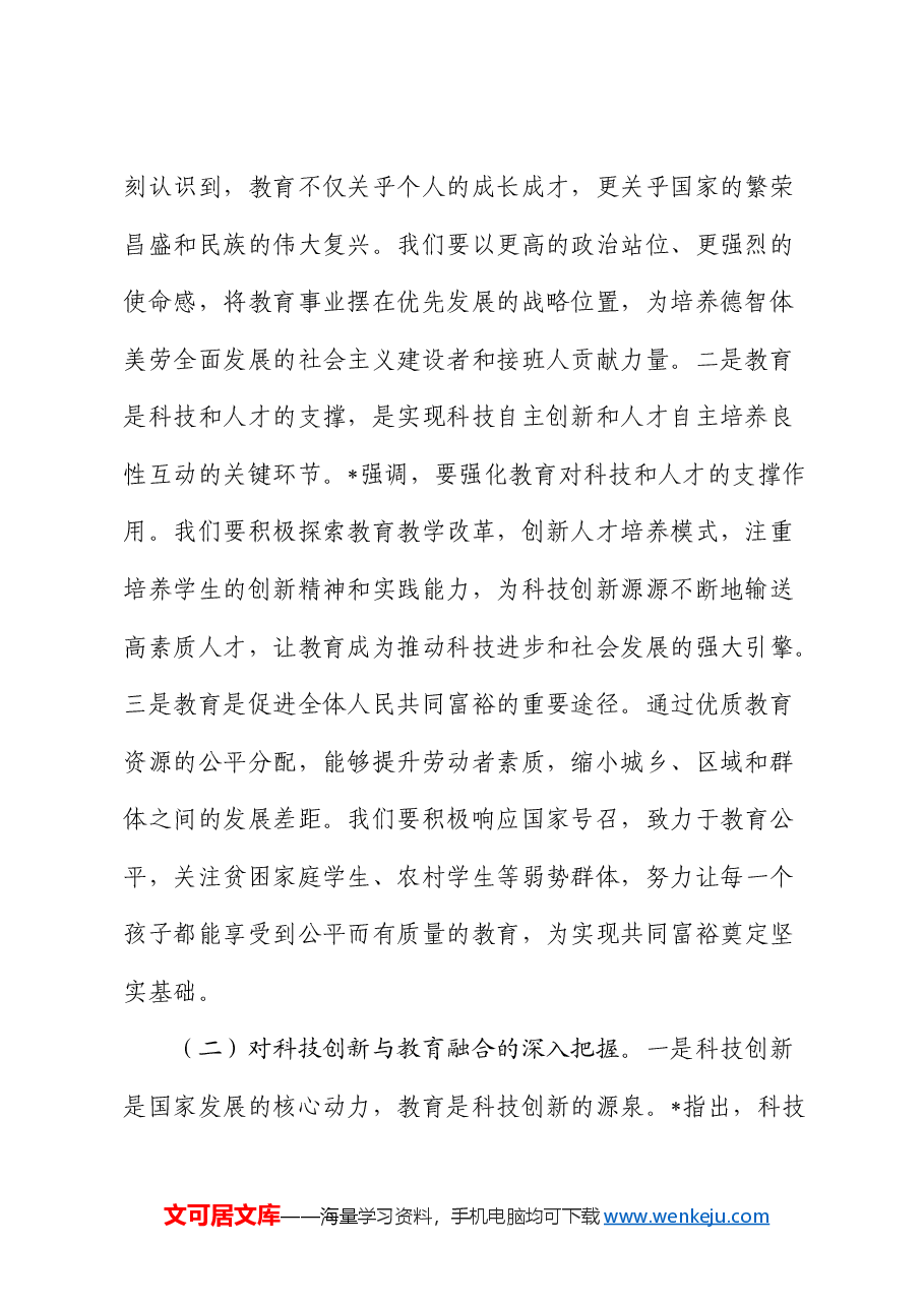 在学校中心组专题学习“两会”重要讲话精神研讨交流会上的发言.docx,第2页预览
