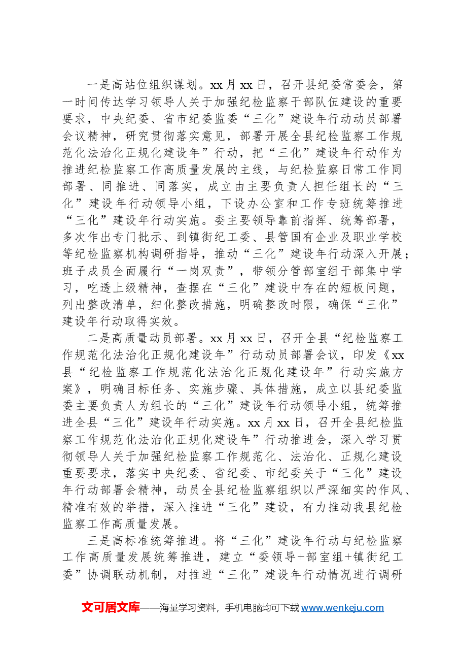 （2篇）开展“纪检监察工作规范化法治化正规化建设年”行动工作报告.docx，第2页预览