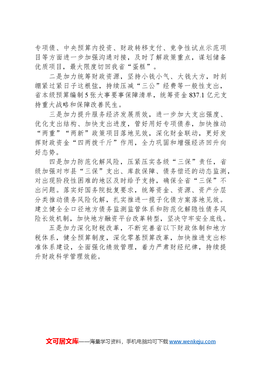 财政厅厅长在审议政府工作报告时的发言（全国两会）.docx，第3页预览